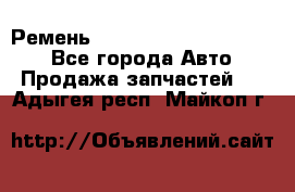 Ремень 84015852, 6033410, HB63 - Все города Авто » Продажа запчастей   . Адыгея респ.,Майкоп г.